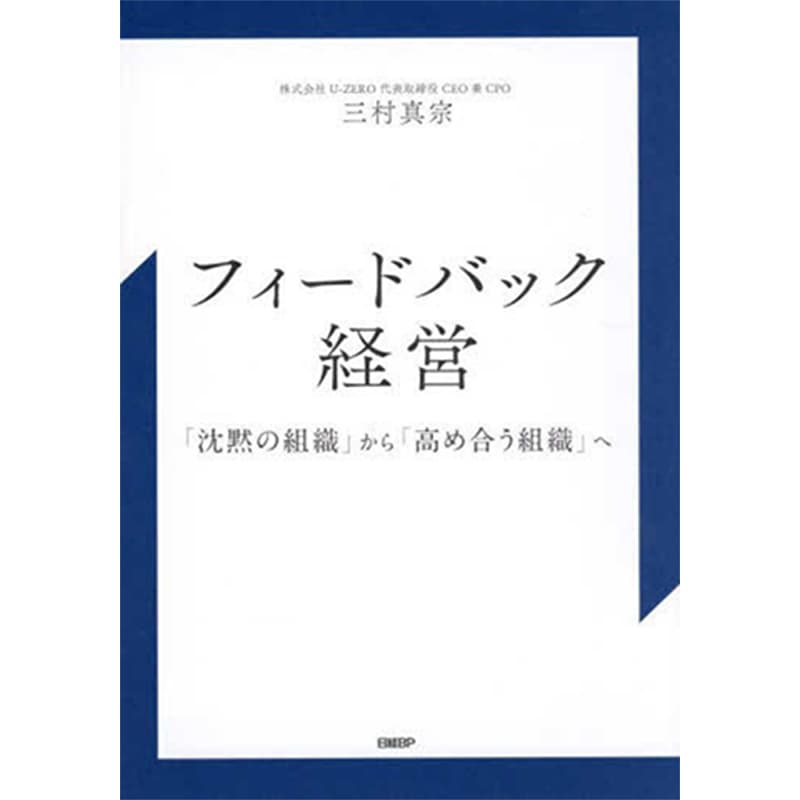 フィードバック経営 「沈黙の組織」から「高め合う組織」へ / 三村真宗の買取商品イメージ