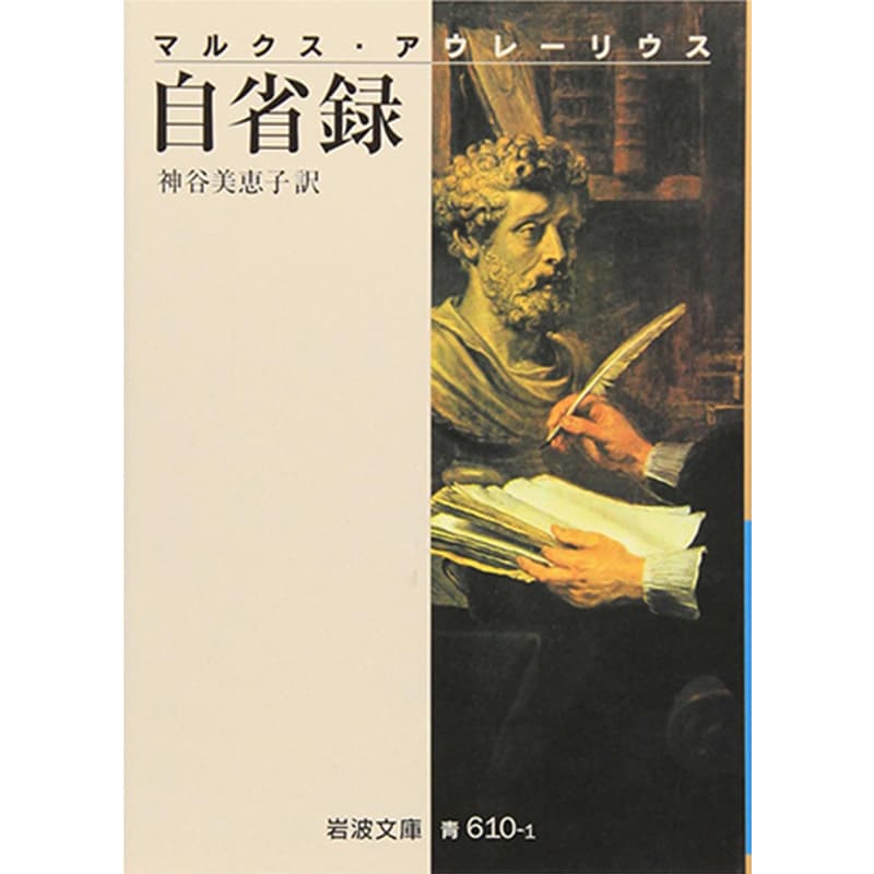 自省録 / マルクス アウレーリウス（著）、神谷 美恵子（翻訳）の買取商品イメージ