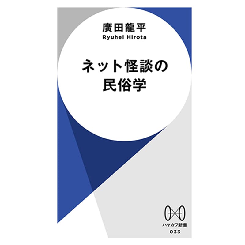 ネット怪談の民俗学 / 廣田龍平の買取商品イメージ