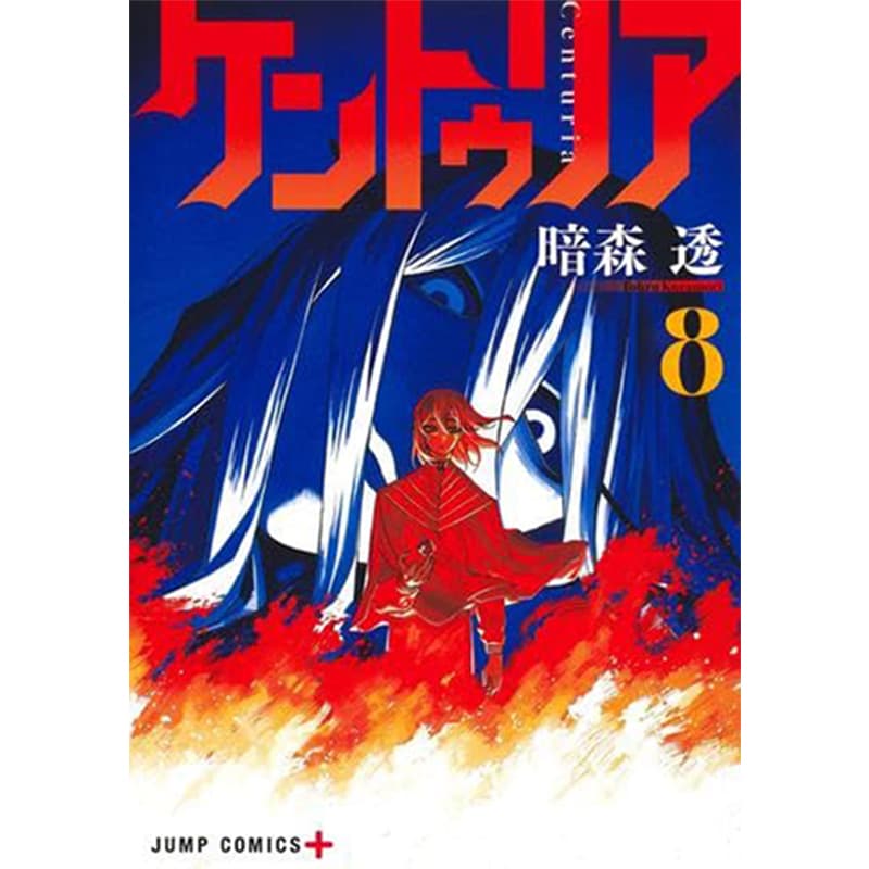 ケントゥリア 1-8巻セット / 暗森透の買取商品イメージ
