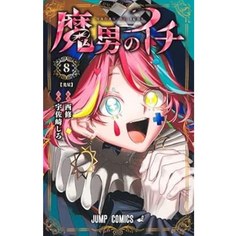 魔男のイチ 1-8巻セット / 宇佐崎しろの買取商品イメージ