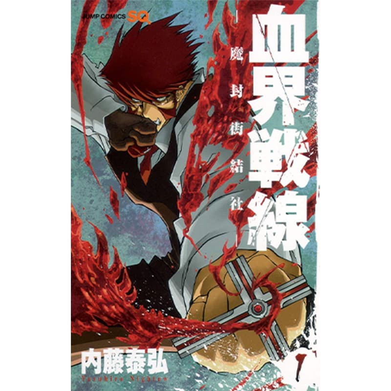 血界戦線 1-10巻セット / 内藤泰弘の買取商品イメージ