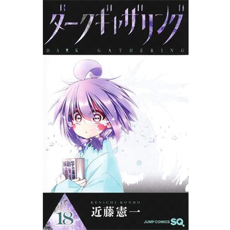 ダークギャザリング 1-18巻セット / 近藤憲一の買取商品イメージ