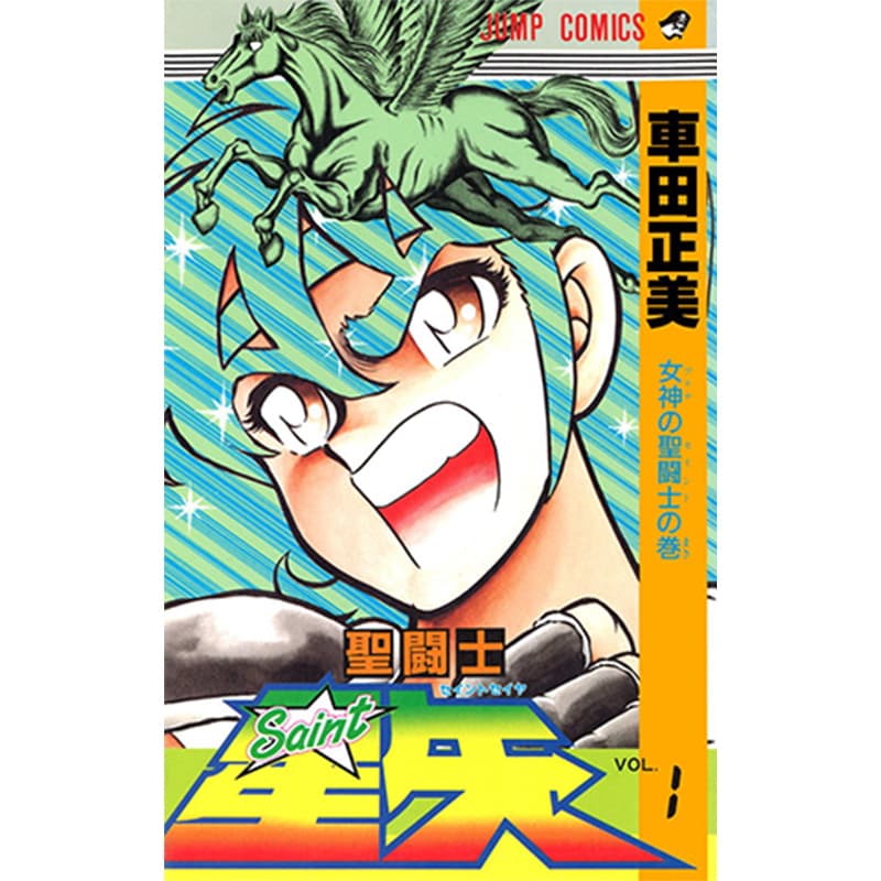聖闘士星矢 1-28巻セット / 車田正美の買取商品イメージ