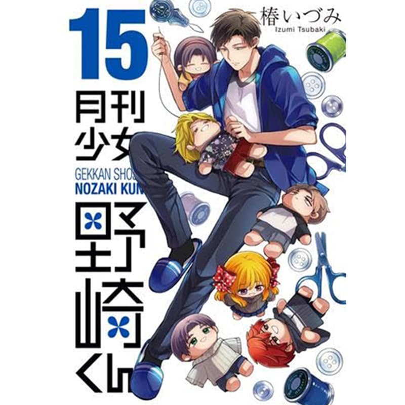月刊少女野崎くん 1-15巻セット / 椿いづみの買取商品イメージ