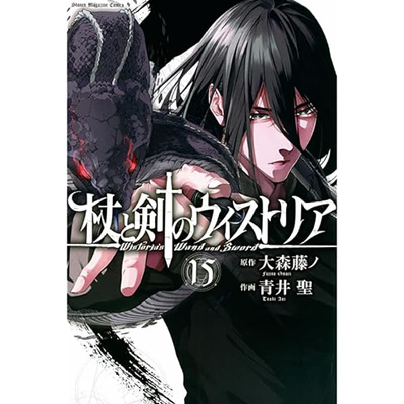 杖と剣のウィストリア 1-15巻セット / 青井聖の買取商品イメージ