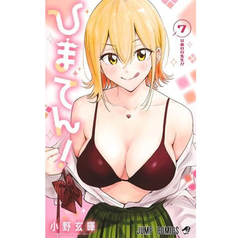 ひまてん！ 1-7巻セット / 小野玄暉の買取商品イメージ