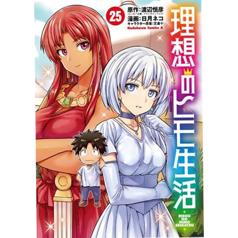 理想のヒモ生活 1-25巻セット / 日月ネコの買取商品イメージ