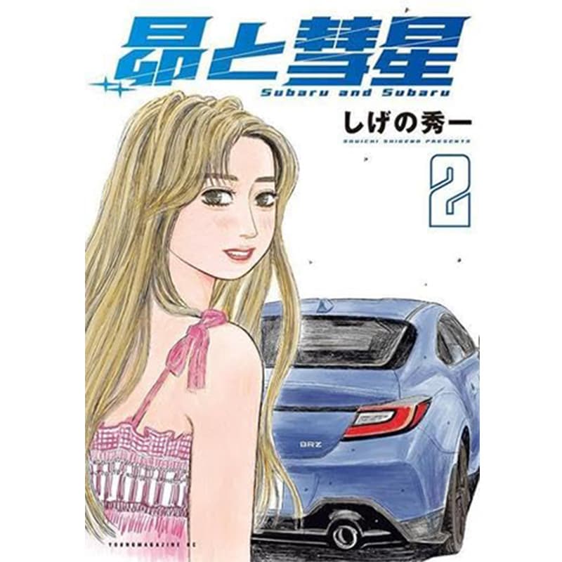 昴と彗星 1-2巻セット / しげの秀一の買取商品イメージ