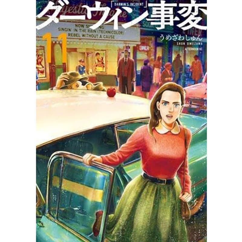 ダーウィン事変 1-11巻セット / うめざわしゅんの買取商品イメージ