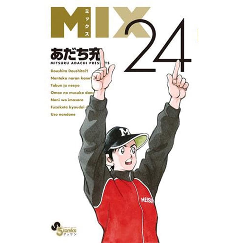 MIX 1-24巻セット / あだち充の買取商品イメージ
