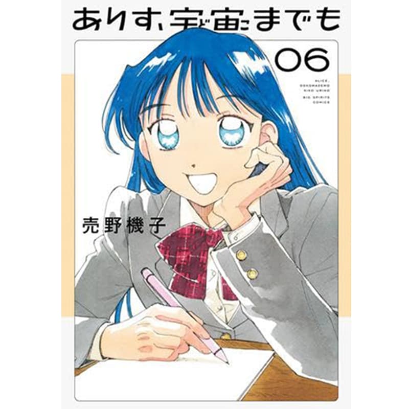 ありす、宇宙までも 1-6巻セット / 売野機子の買取商品イメージ