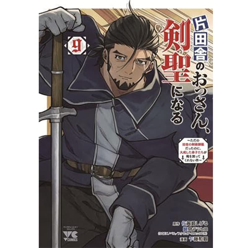 片田舎のおっさん、剣聖になる～ただの田舎の剣術師範だったのに、大成した弟子たちが俺を放ってくれない件～ 1-9巻セット / 佐賀崎しげる 他の買取商品イメージ