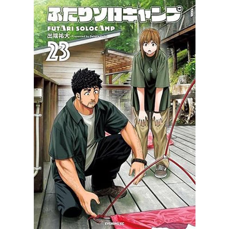 【一部未開封品】ふたりソロキャンプ 1巻〜23巻 全巻セット ふたりソロキャンプ 1-23巻セット / 出端祐大 買取｜漫画・コミックを