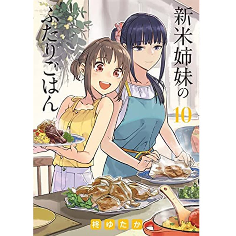 新米姉妹のふたりごはん 1-10巻セット / 柊ゆたかの買取商品イメージ