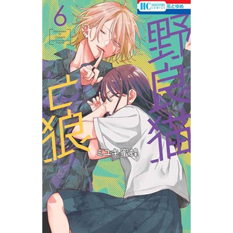 野良猫と狼 1-6巻セット / ミユキ蜜蜂の買取商品イメージ