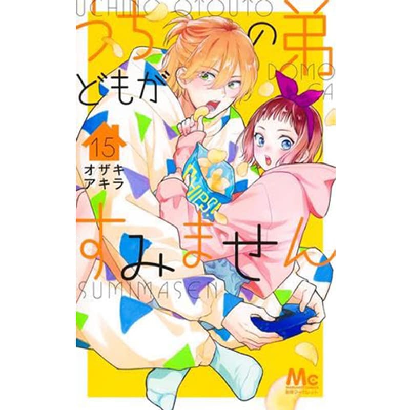 うちの弟どもがすみません 1-15巻セット /オザキアキラ の買取商品イメージ