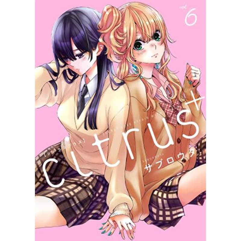 シトラス+ citrus+ 1-6巻セット / サブロウタの買取商品イメージ
