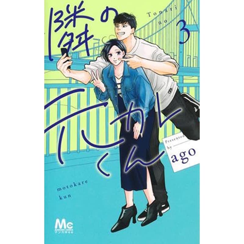 隣の元カレくん 1-3巻セット / agoの買取商品イメージ