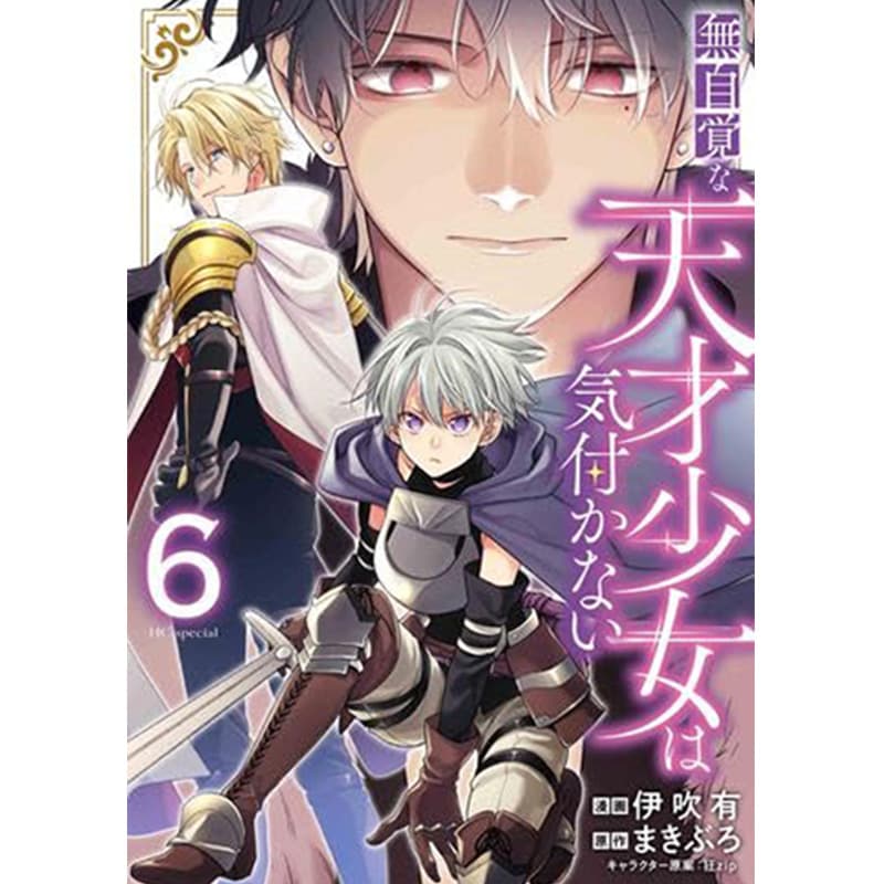 無自覚な天才少女は気付かない 1-6巻セット / 伊吹有、まきぶろの買取商品イメージ