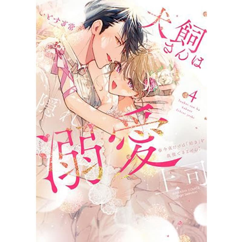 犬飼さんは隠れ溺愛上司 ※今夜だけは「好き」を我慢できません！ 1-4巻セット / いとすぎ常の買取商品イメージ