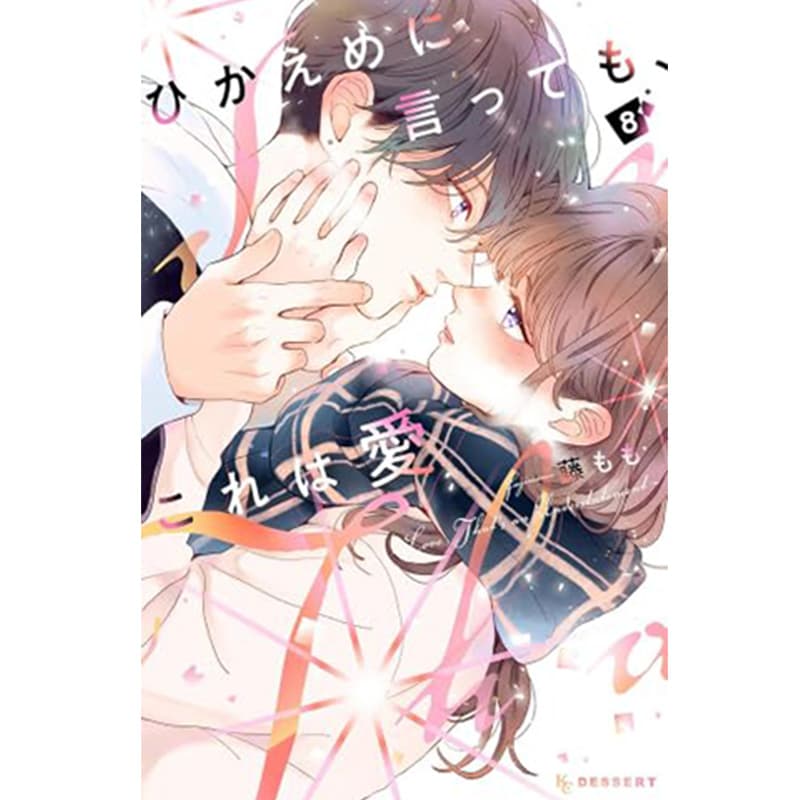 ひかえめに言っても、これは愛 1-8巻セット / 藤ももの買取商品イメージ