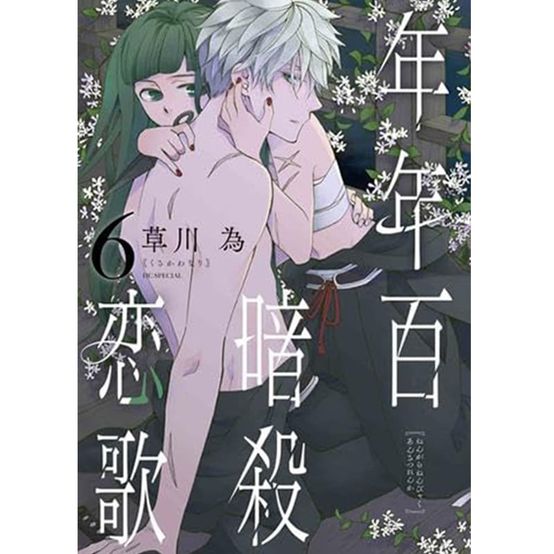 年年百暗殺恋歌 1-6巻セット / 草川為の買取商品イメージ