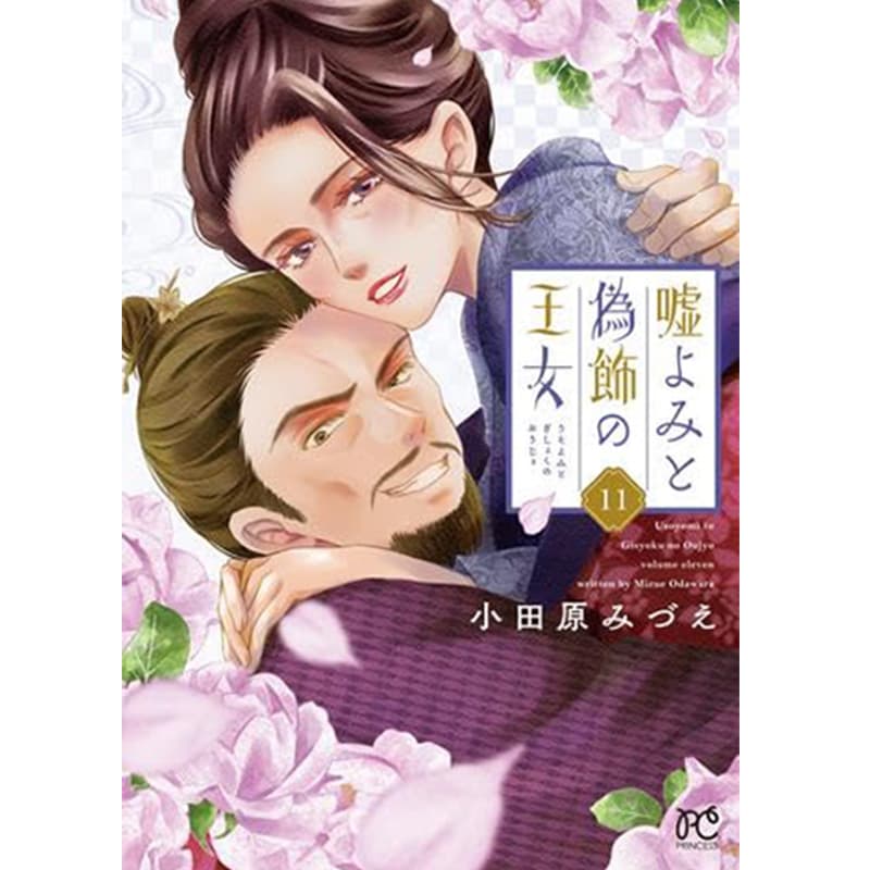 嘘よみと偽飾の王女 1-11巻セット / 小田原みづえの買取商品イメージ