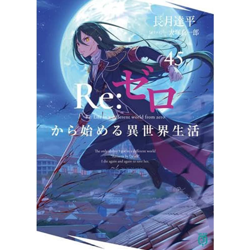 リゼロ Re：ゼロから始める異世界生活 1-45巻セット / 長月達平、大塚真一郎の買取商品イメージ