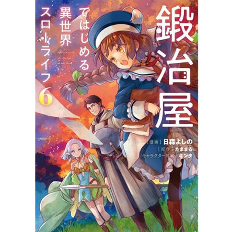 鍛冶屋ではじめる異世界スローライフ 1-6巻セット / 日森よしの、たままる / キンタの買取商品イメージ