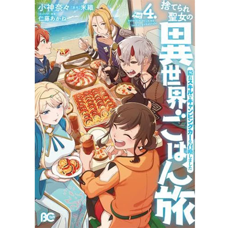 捨てられ聖女の異世界ごはん旅 隠れスキルでキャンピングカーを召喚しました 1-4巻セット / 小神奈々、米織 / 仁藤あかねの買取商品イメージ