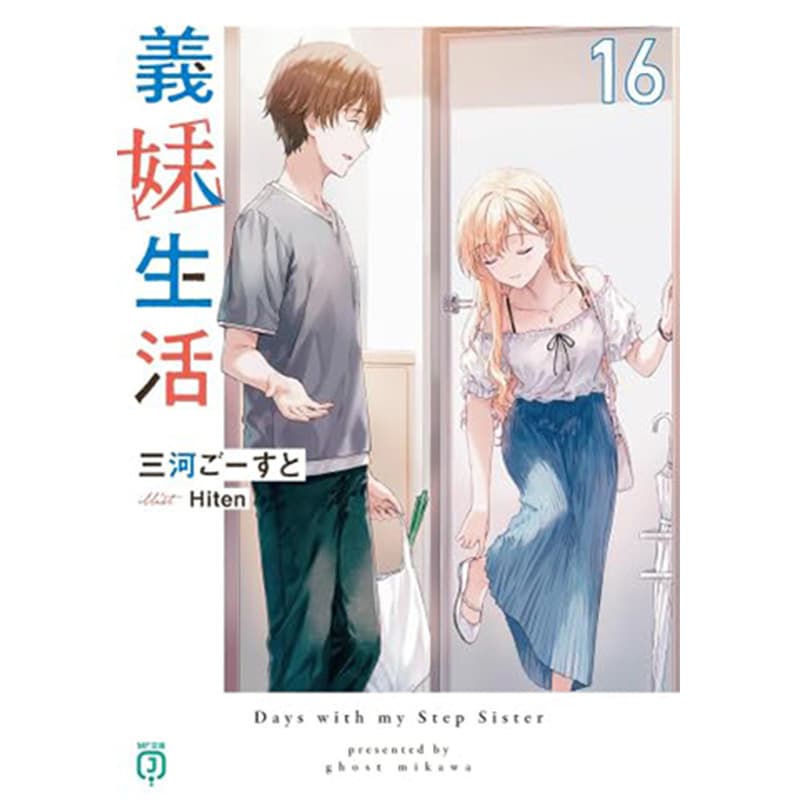義妹生活 1-16巻セット / 三河ごーすと、Hitenの買取商品イメージ