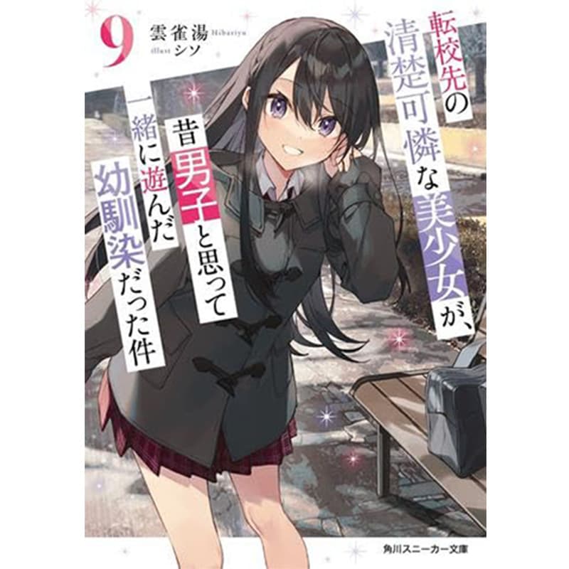 転校先の清楚可憐な美少女が、昔男子と思って一緒に遊んだ幼馴染だった件 1-9巻セット / 雲雀湯、シソの買取商品イメージ