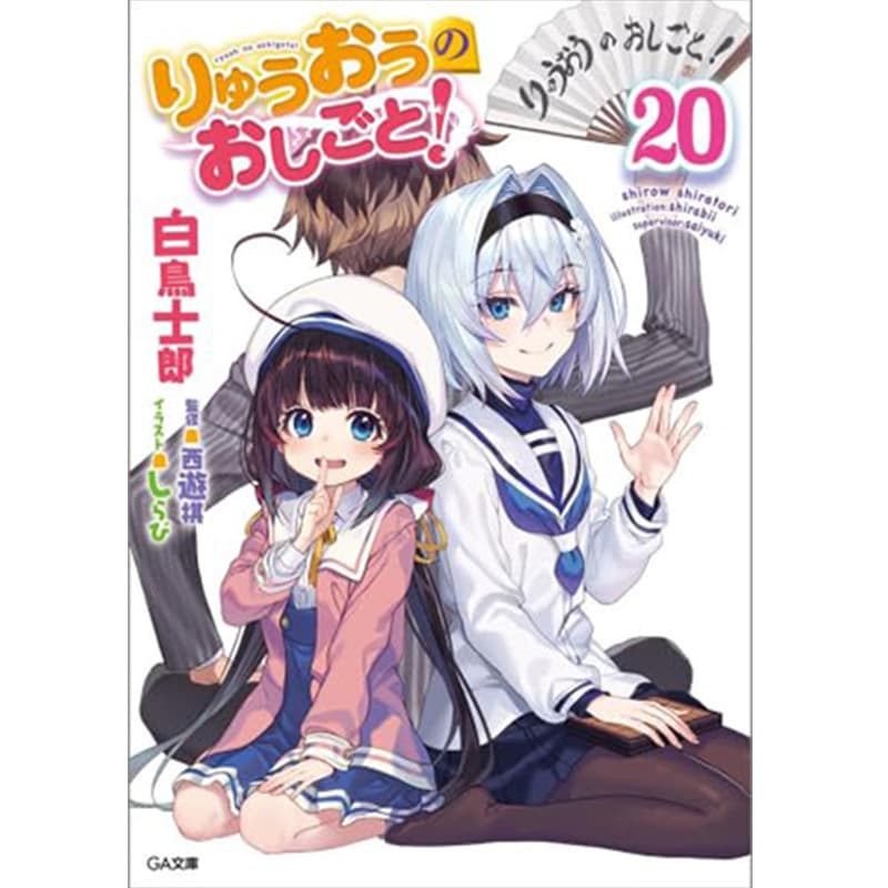 りゅうおうのおしごと！ 1-20巻セット / 白鳥士郎、しらびの買取商品イメージ