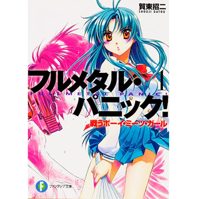 フルメタル・パニック！ 1-12巻セット / 賀東招二の買取商品イメージ