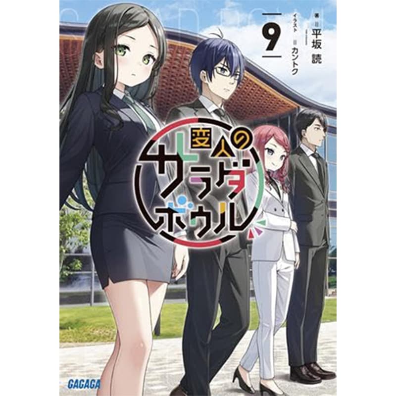 変人のサラダボウル 1-9巻セット / 平坂読、カントクの買取商品イメージ