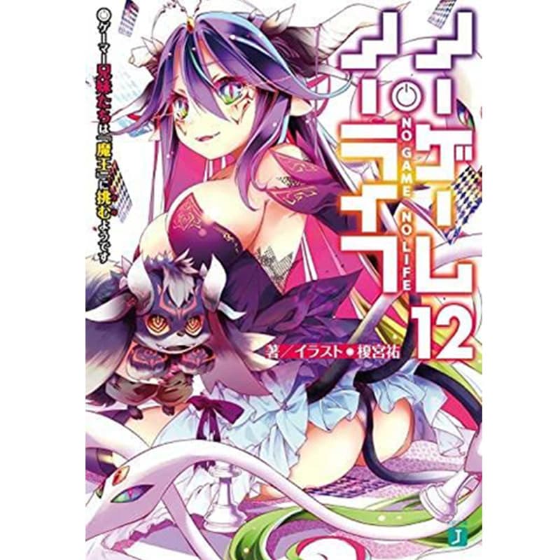 ノーゲーム・ノーライフ 1-12巻セット / 榎宮祐の買取商品イメージ