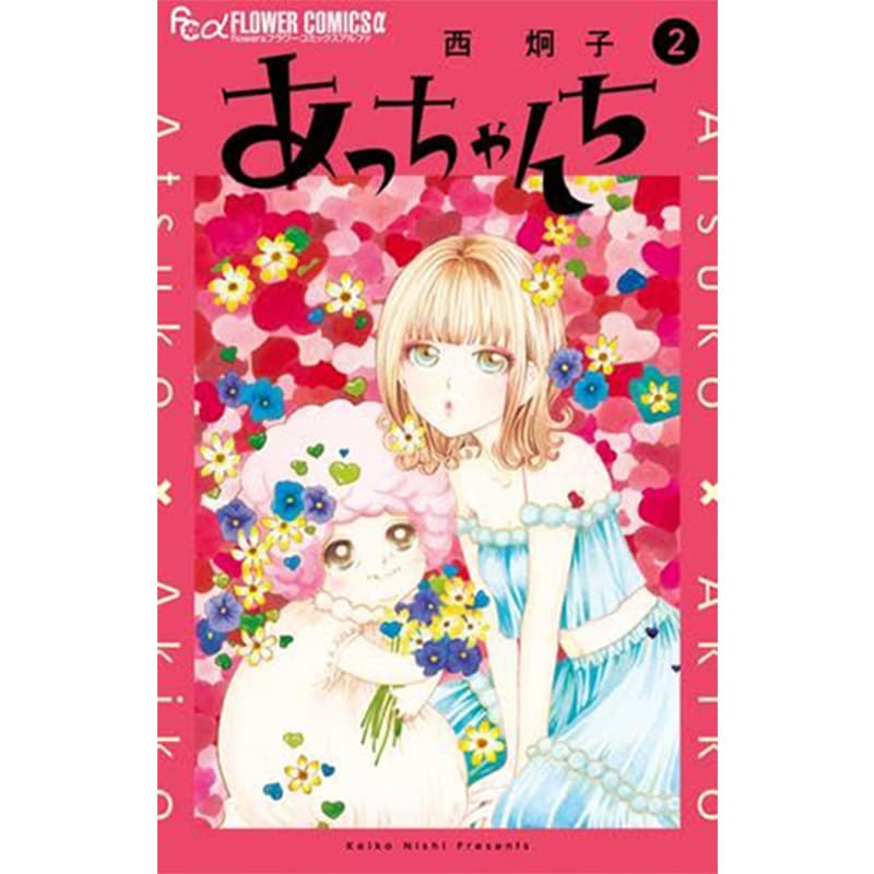 あっちゃんち 1-2巻セット / 西炯子の買取商品イメージ