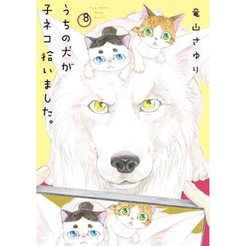 うちの犬が子ネコ拾いました。 1-8巻セット / 竜山さゆりの買取商品イメージ