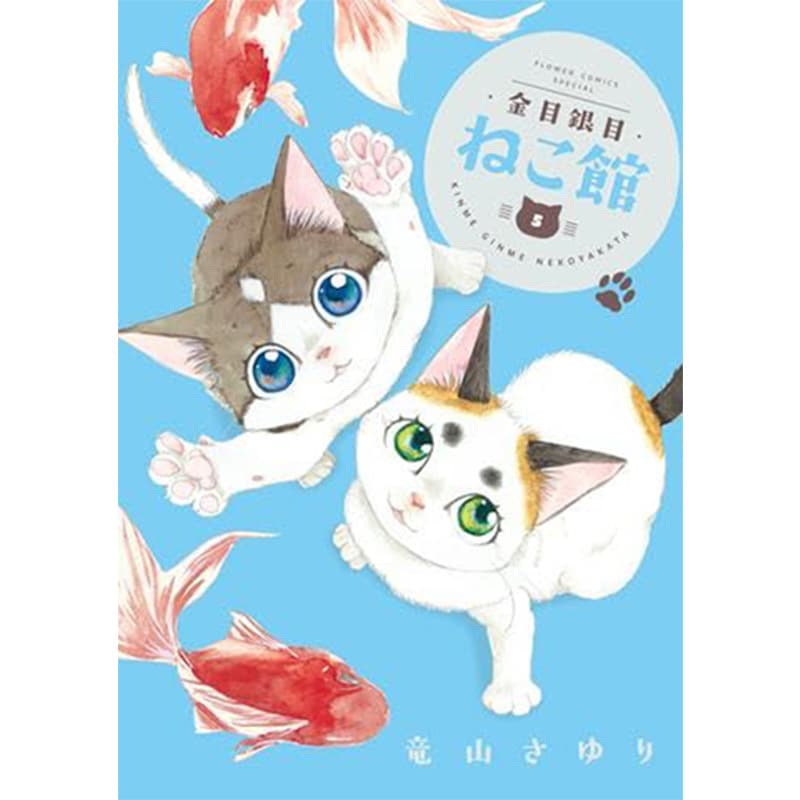 金目銀目ねこ館 1-5巻セット / 竜山さゆりの買取商品イメージ
