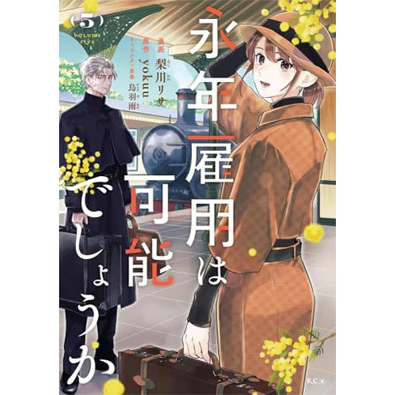 永年雇用は可能でしょうか～無愛想無口な魔法使いと始める再就職ライフ～ 1-5巻セット / 梨川リサ、烏羽雨 / yokuuの買取商品イメージ