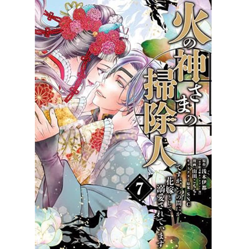 火の神さまの掃除人ですが、いつの間にか花嫁として溺愛されています 1-7巻セット / 山田こもも、浅木伊都 / SNCの買取商品イメージ