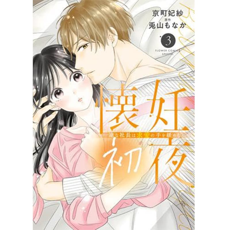 懐妊初夜 ～一途な社長は求愛の手を緩めない～ 1-3巻セット / 兎山もなか、京町妃紗の買取商品イメージ