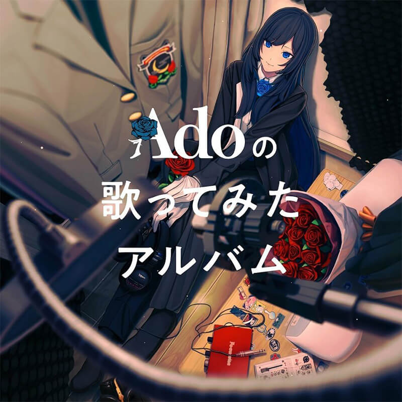 Ａｄｏ / Adoの歌ってみたアルバム 通常盤買取のイメージ