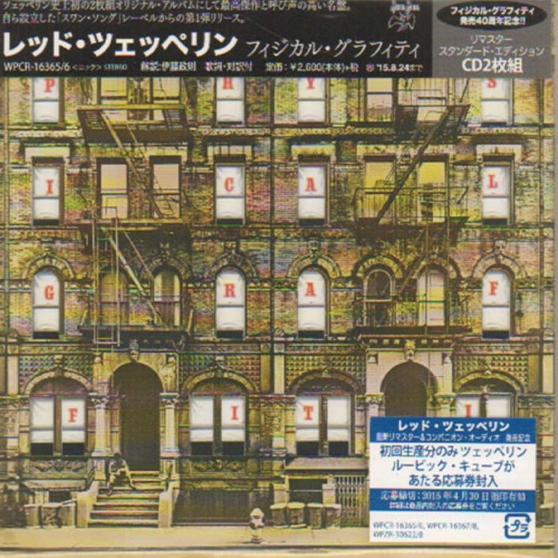レッド・ツェッペリン / フィジカル・グラフィティ リマスター スタンダード・エディション買取のイメージ