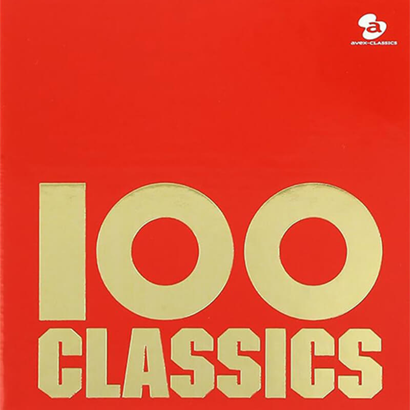 オムニバス / 100曲クラシックの買取商品イメージ