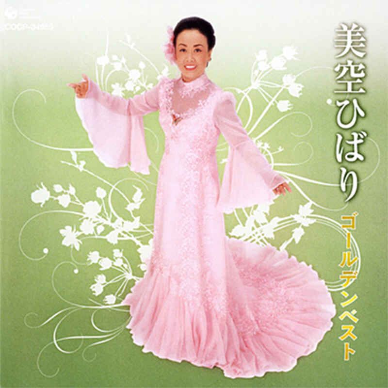 美空ひばり / 美空ひばりゴールデンベストの買取商品イメージ