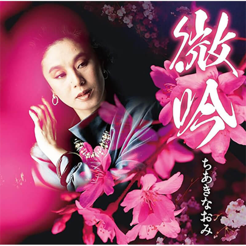 ちあきなおみ / 微吟の買取商品イメージ