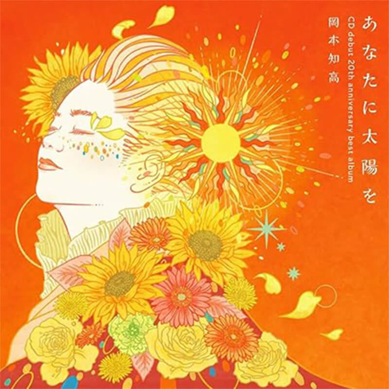 岡本知高 / あなたに太陽を～CDデビュー20周年記念ベスト DVD付の買取商品イメージ
