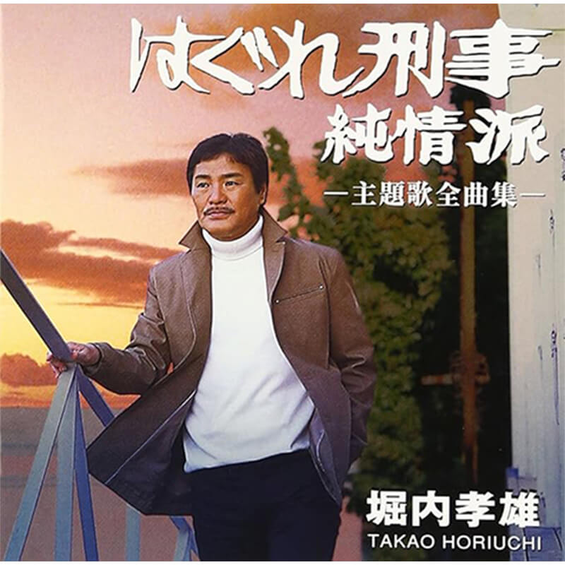 堀内孝雄 / はぐれ刑事純情派 主題歌全曲集の買取商品イメージ
